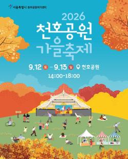 서울시, 12일~13일 `2026 천호공원 가을축제` 개최