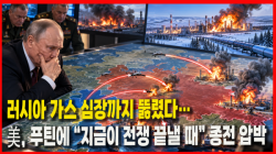 [정세분석] 러시아 가스 심장까지 뚫렸다…美, 푸틴에 “지금이 전쟁 끝낼 때” 종전 압박