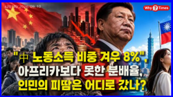 [중국관찰] "中 노동소득 비중 겨우 8%", 아프리카보다 못한 분배율, 인민의 피땀은 어디로 갔나?