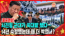 [Why Times 정세분석 4203] 시진핑 군대가 쑥대밭 됐다…14년 숙청했는데 왜 더 썩었나?