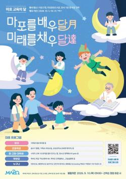 마포를 배우 달 미래를 채우달…10월은 마포 교육의 달