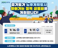 경기도, 노후계획도시 정비 위한 `찾아가는 정책설명회` 개최