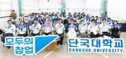 중기부, 단국대서 `모두의 창업` 캠퍼스 투어 개최…청년 창업 지원
