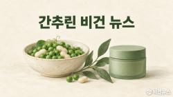 [간추린 비건 뉴스] 9월 10일
