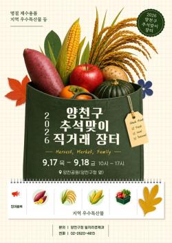 "알뜰한 추석 장보기 여기서！"…양천구, 전국 특산물 직거래장터 개최