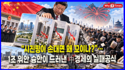 [중국관찰] “시진핑이 손대면 왜 꼬이나?”…1조 위안 슝안이 드러낸 中경제의 실패공식
