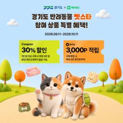 경기도, 네이버 해피빈과 반려동물 중소기업 판로 지원 기획전 개최