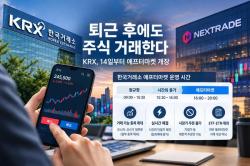 KRX도 ‘퇴근 후 주식시장’ 연다…14일부터 오후 4~8시 실시간 거래