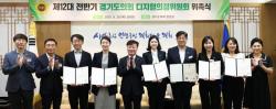 경기도의회, 제12대 전반기 디지털의정위원회 출범