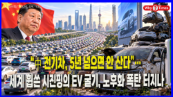 [중국관찰] “中 전기차, 5년 넘으면 안 산다”… 세계 휩쓴 시진핑의 EV 굴기, 노후화 폭탄 터지나
