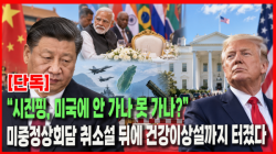 [Why Times 정세분석(단독) 4212] “시진핑, 미국에 안 가나 못 가나?”…미중정상회담 취소설 뒤에 건강이상설까지 터졌다