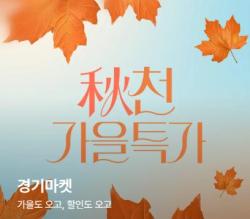 경기도주식회사×현대홈쇼핑, 중소기업 온라인 판로 확대 위한 ‘가을 특별전’ 운영