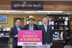 시범운수(주), 2027논산세계딸기산업엑스포 후원금 1,000만 원 기탁  - 박응진 회장·박찬범 대표, 지역 대표 국제행사 성공 위해 힘 보태 -
