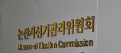 논산 선관위   추석절 맞아 전국조합장 , 체육회장  선거  관련 금품 제공  등   불법 행위  엄중 단속  나선다,