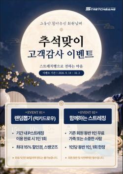 스트레치뱅, 직영점서 추석 고객감사 이벤트 진행