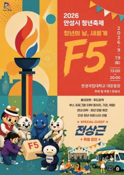 ‘2026년 안성시 청년축제’ 9월 19일 개최