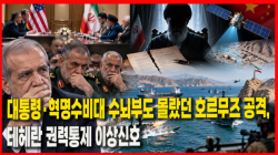 [정세분석] 대통령·혁명수비대 수뇌부도 몰랐던 호르무즈 공격, 테헤란 권력통제 이상신호
