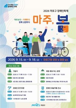 서로 `마주봄`으로 하나 되는 마포구…장애인 주도 화합의 장 연다