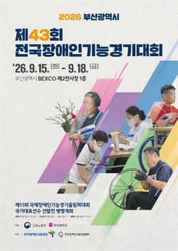부산서 장애인 기능인재 477명 기술 겨룬다