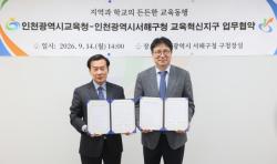 인천시교육청, 서해구청과 교육혁신지구 업무협약 체결
