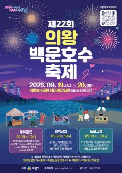 의왕시, 제22회 백운호수축제 19일부터 20일까지 이틀간 개최