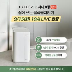 바이툴즈, 15일 IT 유튜버 하디와 음식물처리기 쇼핑라이브