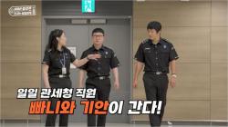 관세청, 기안84·빠니보틀과 함께 추석 맞이 성실신고 캠페인