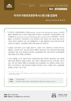국회도서관, 미국의 자동번호판판독시스템 규율 입법례 발간