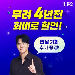 듀오, 15일 현대홈쇼핑서 기간형 결혼정보서비스 소개