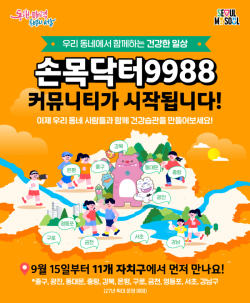서울시 `손목닥터9988` 자치구 커뮤니티로 지역 경제 활성화 견인