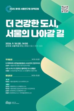 서울연구원, `더 건강한 도시, 서울의 나아갈 길` 정책포럼 개최