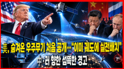 [정세분석] 美, 숨겨온 우주무기 처음 공개…“이미 궤도에 실전배치”, 中·러 향한 섬뜩한 경고