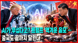 [정세분석] AI가 무섭다고? 트럼프 ‘역겨운 음모’…중국도 끝까지 달린다