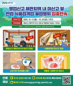 경기도 특사경, 편법 셀프바비큐장·영업제한지역 내 미신고 음식점 등 집중단속