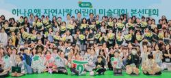하나은행, `제34회 자연사랑 어린이 미술대회` 본선 및 시상식 개최