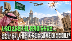[정세분석] 사우디 초유의 사태, 메카에 공습경보...엄청난 무기 사들인 사우디는 왜 후티에 쩔쩔매나?