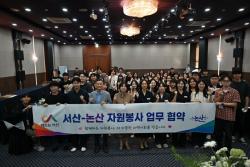 논산시-서산시, 재난·재해 대비 자원봉사 상호 협력 업무협약 체결   - 재난 발생 시 신속·체계적 대응 위해 손 잡았다-