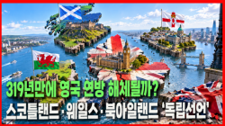 [Why Times 정세분석 4218] 319년만에 영국 연방 해체될까?, 스코틀랜드·웨일스·북아일랜드 ‘독립선언’