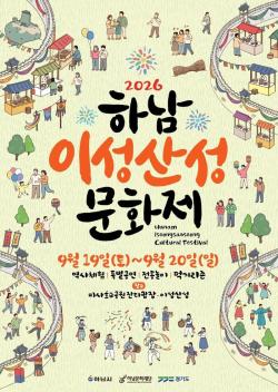 천년의 숨결 ‘요고’의 울림, 미래 하남을 두드리다…   ‘2026 하남이성산성문화제’ 9월 19일 개막