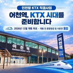 화성시, 어천역 KTX 시대 개막 눈앞... 전국 반나절 생활권 실현