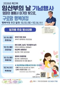 임산부의 날 맞아 구로구가 준비한 나흘간의 임신·출산·육아 축제