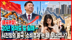 [Why Times 정세분석 4221] 20년 외쳐도 또 실패…시진핑의 중국 ‘소비경제’는 왜 무너졌나?