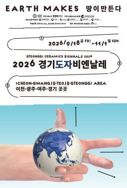 ‘2026 경기도자비엔날레’ 개막…이천·광주·여주에서 45일간 개최