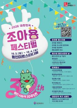 용인특례시, ‘2026 대한민국 조아용 페스티벌’ 개최