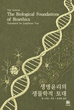 ‘정상’과 ‘질병’의 경계 묻다…‘생명윤리의 생물학적 토대’ 출간