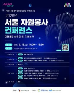 서울시자원봉사센터, 법인 설립 20주년 기념 컨퍼런스 개최