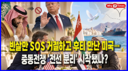 [Why Times 정세분석 4222] 빈살만 SOS 거절하고 후티 만난 미국…중동전쟁 ‘전선 분리’ 시작됐나?