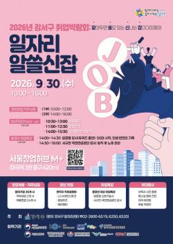 서울 강서구 "현직자 꿀팁 듣고 취업 성공하자"…`취업박람회` 30일 개최