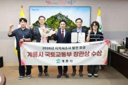 계룡시 지적재조사사업 ‘국토교통부장관상’ 수상  - 주민 중심 현장 행정과 첨단 공간정보 기술 활용 등 지적행정 발전 성과 인정 -