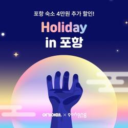 여기어때·포항시, 펜션·풀빌라 할인전 ‘홀리데이 in 포항’ 진행